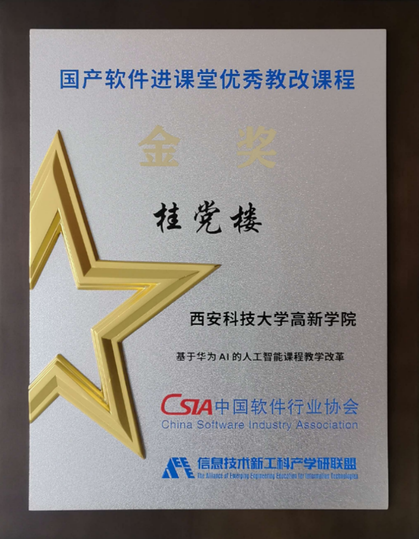 国产软件进课堂优秀教改课程金奖证书