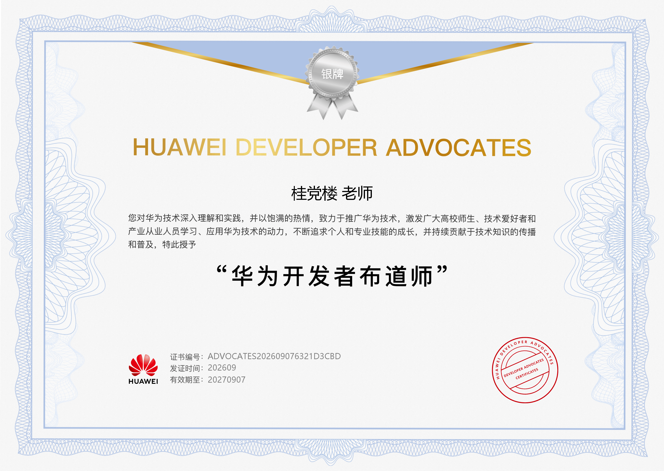 华为开发者布道师银牌证书